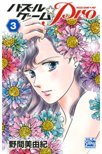 楽天kobo電子書籍ストア パズルゲーム Pro 3 野間美由紀 楽天kobo電子書籍ストア パズルゲーム Pro 3 野間美由紀